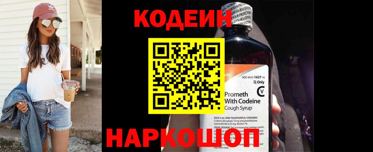 Кодеиновый сироп Lean Purple Drank Борисоглебск